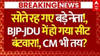 Bihar NDA Seat Sharing News LIVE: BJP-JDU-LJPR में हो गया सीट बंटवारा!, CM भी तय? | Chirag Paswan