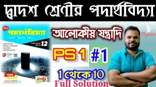 আলোকীয় যন্ত্রাদি|OPTICAL INSTRUMENTS|PS 1 #1( 1 থেকে 10 )|CHHAYA PUBLICATION|
