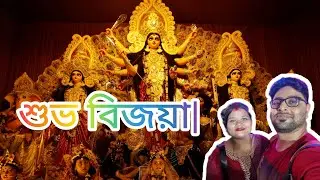 শুভ বিজয়া | পুজো পরিক্রমার অন্তিম পর্ব
