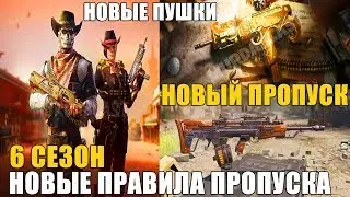 6 СЕЗОН пропуска обзор и новые правила Новое оружие Vector K10, TMP CALL of DUTY mobile обновление