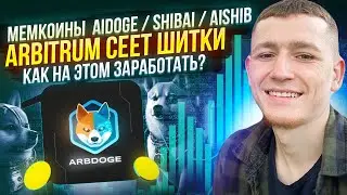 МЕМКОИНЫ  &mdash; AIDOGE / SHIBAI / AISHIB / ARBITRUM СЕЕТ ШИТКИ! КАК НА ЭТОМ ЗАРАБОТАТЬ? AIRDROP