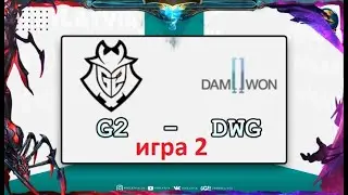 G2 vs. DWG игра 2 | Semifinals Полуфинал WORLDS 2020 | Чемпионат Мира | G2 Esports Damwon Gaming