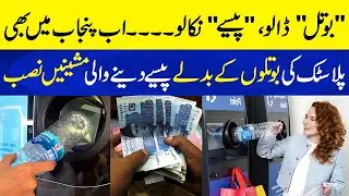 Insert Plastic Bottle and Get Cash | Plastic Bottle Cash Machine is Going to Install in Punjab