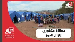 المغرب | الثلوج والأمطار تفاقم معاناة متضرري زلزال الحوز والمخزن يطارد المحتجين