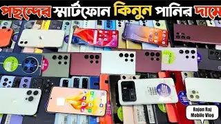পানির দামে মোবাইল ফোন কিনুন 📱📱📱📱✅ Use phone price BD2025 💯💯💥💥📱✅