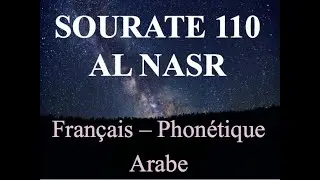 APPRENDRE SOURATE AL NASR 110 - Phon&eacute;tique fran&ccedil;ais - Al Afasy