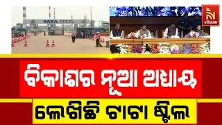 Tata Steel Achieves New Milestones, Powering State's Development & Economy... | Odia News