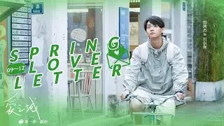 【ENG SUB】Город любви @ Весеннее любовное письмо EP9-EP12 | Романтический мини-сериал | China Movi...