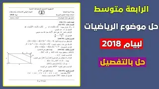 حل اختبار الرياضيات لشهادة التعليم المتوسط لسنة 2018