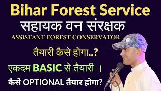 BIHAR FOREST SERVICE || BPSC AFC की तैयारी कैसे होगी? #bpsc #bihar #deepaksir #AFC #STRATEGY