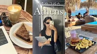 [그리스🇬🇷아테네] 관광 말고 유럽 노상카페&middot;지중해 해변&middot;감성 일몰 뽀개기💪✨
