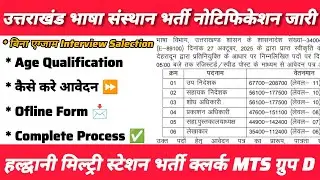 उत्तराखंड संविदा आउटसोर्स परमानेंट भर्ती नोटिफिकेशन जारी क्लर्क, लेखाकार, MTS ग्रुप D व अन्य Details