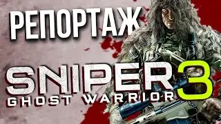 Sniper: Ghost Warrior 3. Новые подробности от разработчиков!