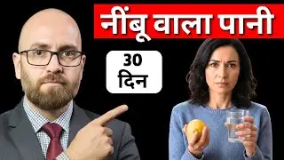 रोज खाली पेट नींबू पानी पीने के 7 फायदे | Lemon Water Benefits