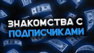 ЗНАКОМСТВА С ПОДПИСЧИКАМИ
