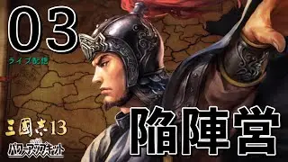 〔三國志13PK　高順編03〕先を見据えて司馬懿と同盟、袁紹・公孫瓚を倒した。すぐに曹操と開戦、さらに袁術の逆襲！呂布軍はいつも忙しい？