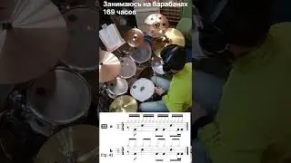Занимаюсь по книге Rod Morgenstein - The Drumset Musician стр. 41 упр.22 [Час 169]