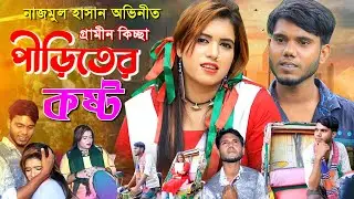 পীড়িতের কষ্ট | সিরাজ খান | গ্রামীন কিচ্ছা Piriter kosto | Siraj khan | Najmul Hasan | Gramin kissa