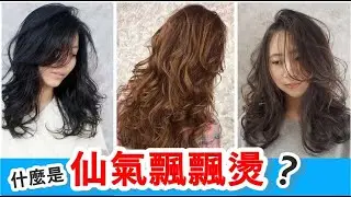 燙髮推薦｜2019年超夯仙氣飄飄燙究竟是什麼呢？【髮型#1】