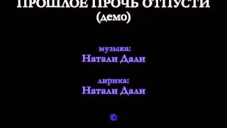 ПРОШЛОЕ ПРОЧЬ ОТПУСТИ (демо) - Натали Дали - DINAHIT MUSIC