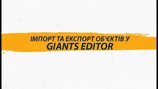 Імпорт та експорт об'єктів у GIANTS Editor