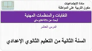 درس النقابات والمنظمات المهنية لسنة الثانية من التعليم الثانوي الإعدادي