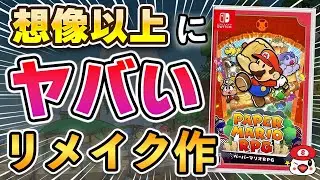 【クリアレビュー】SwitchのペーパーマリオRPGが想像以上にヤバいリメイク作だった…!!