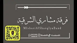 مشاري الشرقية | يا ام تركي تهنيتي #2024
