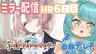 【 #学マス  】6日目 学園アイドルマスター初星学園HRをミラー配信👶新情報をゲットしよう～!! #あゆちゃんといっしょ 【Vtuber】