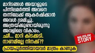 ഛീ മാറി കിടക്കടി.. നാണമില്ലേ നിനക്ക്? അത്രയ്ക്കുണ്ടായിരുന്നു അവളിലെ വികാരം | PRANAYAMAZHA STORY