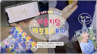 [💎캐럿 브이로그 #10] 겸프와 순프의 부산 파워스테이션 2차 럭드・레투럽 앨범깡 근황