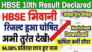 HBSE 10th Result 2020 Out || 10वीं का रिजल्ट तुरंत देखे | how to check Hbse 10th result