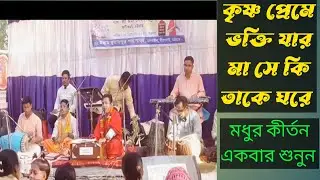 কৃষ্ণ প্রেমের ভক্তি যার মা। তোর গড়া যে নদীর ছেড়ে মাগো নীলা জলে চলে যায়। সনাতনী গান । কৃষ্ণের গান