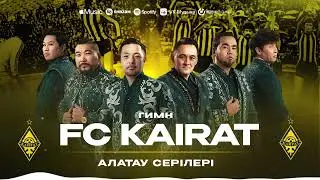 Алатау Серілері - Гимн 