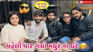 પહેલી વાર ગયો મયુર ના ઘરે 🤭| Kadiyanilifestyle |#hkgohil #dailyvideo #dailyvideoblog #surat #vlog 
