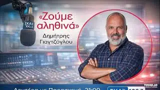 Ο Π. Καρκατσούλης στον SKAI 100,3 και στην εκπομπή 