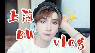 我又来BW凑热闹啦！带你云逛展 BW2020！
