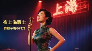 夜上海 Jazz｜舞廳今晚不打烊｜1940s–1950s Old Shanghai Jazz｜Vintage Chinese Jazz