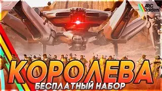 👑Рейд КОРОЛЕВЫ с БЕСПЛАТНЫМ НАБОРОМ в АРК Райдерс #arcraiders #аркрейдерс