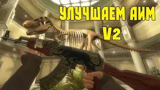 УЛУЧШАЕМ АИМ! [CS:GO] (V2)