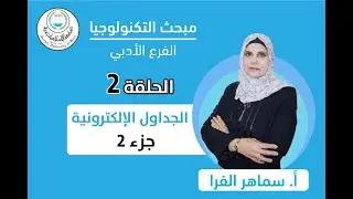 الحلقة الثانية || الجداول الإلكترونية (الجزء الثاني).