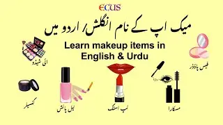 Makeup names in Urdu & English .  میک اپ کی چیزوں کے نام اردو/ انگلش میں