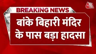 Breaking News: Vrindavan के Banke Bihari Temple के पास बड़ा हादसा |Accident Near Banke Bihari temple