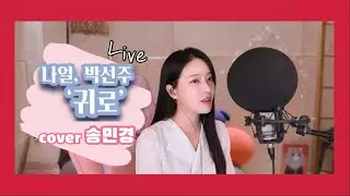 #귀로 - 송민경 라이브 커버영상 #싱포레스트