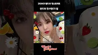 완디의 첫사랑 썰