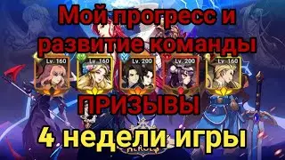 Mythic heroes: Прогресс и развитие команды. 4 недели игры. Фарм ПВЕ контента. #mythicheroes #rpggame