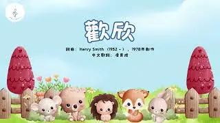 歡欣 | 歌詞MV | 粵語詩歌