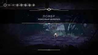 Босс: Ломбр. Агрессивный удобритель | MIO: Memories in Orbit