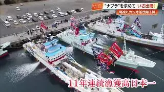 カツオ漁獲高“日本一”奪還へ　カツオ一本釣り船団『佐賀明神丸』の第1陣が出航【高知】  (26/02/05 18:48)
