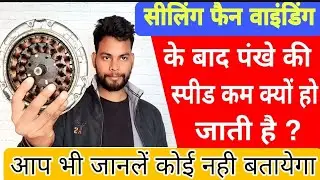 वाइंडिंग के बाद पंखे की स्पीड कम क्यों हो जाती है ? आप भी जानलें कोई नही बतायेगा | #ceilingfanrepair